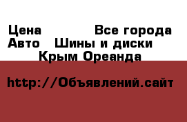 Continental	ContiSportContact 2	225/40/R18 › Цена ­ 4 500 - Все города Авто » Шины и диски   . Крым,Ореанда